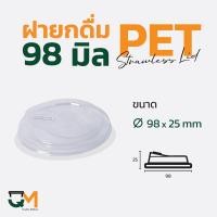 ราคา ฝายกดื่ม 98 มม ฝาแก้ว pet ฝาแก้ว ฝาแก้วพลาสติก ฝาไม่ใช้หลอด ฝายกซด ฝาพลาสติก 50ใบ (9136739219)