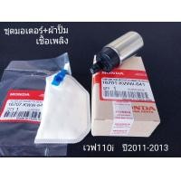 ราคา ชุดมอเตอร์ ปั้มเชื้อเพลิง ผ้ากรอง เวฟ110i ปี2011 2013 KWW 641 แท้ (16420128354)