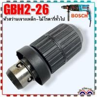 ราคา Bosch หัวสว่าน หัวจับดอก หัวต่อจับดอกสว่านโรตารี่ GBH 2 26DFR GBH2 28DFV 2 26 2 283 28 หัวจับดอกสว่านโรตารี่ แบบเจาะเหล็ก ไม้ ของ BOSCH รุ่น GBH2 26 DFR GBH2 28DFV GBH2 24 DFR รุ่นใหม่ เจาะไม้ เจาะเหล