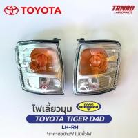 ราคา ไฟเลี้ยวมุม TOYOTA TIGER D4D เสื้อไฟเลี้ยวมุม ไฟหรี่มุม ไฟมุม โตโยต้า ไทเกอร์ D4D ตราเพชร DIAMOND (17199078518)