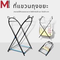 ราคา M KITCHEN 371 ที่แขวนถุงขยะ ที่แขวนถุงขยะในครัว ถังขยะ ถังขยะพับได้ ที่แขวนผ้าในครัว ที่แขวนอเนกประสงค์ (19285058268)
