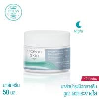 ราคา OCEAN SKIN โอเชี่ยนสกิน ไวท์เทนนิ่งพลัส โอเวอร์ไนท์ มาส์ก 50มล WPM01 (879548149)