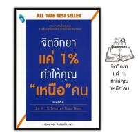 ราคา หนังสือ จิตวิทยาแค่ 1 ทำให้คุณ เหนือ คน การพัฒนาตนเอง ความสำเร็จ จิตวิทยา (14402682575)