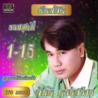 ราคา เพลงลูกทุ่ง usb cd รวมเพลงท๊อปฮิต สันติ ดวงสว่าง 15 ชุด รวม 179 เพลง คุณภาพเสียงต้นฉบับ (18755567142)