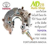 ราคา แผงไดโอด ไดชาร์จ Vigo Yaris Vios 12V 80A โตโยต้า วีโก้ วีออส ยารีส ฟอร์จูน เนอร์ คัมรี่ อัลตีส (17721954064)