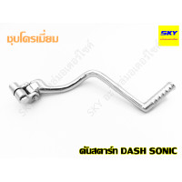 ราคา คันสตาร์ทเดิม DASH แดช SONIC โซนิค เกียร์โยง ชุบโครเมี่ยม คันสตาร์ทโซนิค (4417182402)
