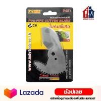 ราคา AT INDY ใบมีดกรรไกรตัดท่อ สแตนเลส สำหรับ P43 คมพิเศษ PVC PIPE CUT ใบมีด กรรไกรตัดท่อพีวีซี กรรไกร ตัดท่อ (15050097840)