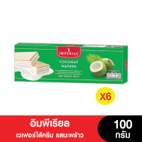 ราคา Imperial อิมพีเรียล เวเฟอร์มะพร้าว 100 กรัม แพ็ค 6 กล่อง หมดอายุ 1 6 2024 (4540204434)