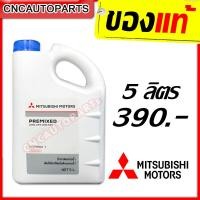 ราคา MITSUBISHI น้ำยาหม้อน้ำ น้ำยากันสนิมหม้อน้ำ 5 ลิตร แบบไม่ต้องผสมน้ำ แท้เบิกศูนย์น้ำยาหล่อเย็น รหัสแท้ MSC99061T (4235516307)