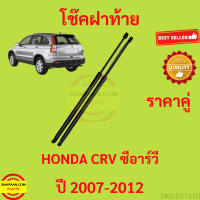 ราคา ราคาคู่ โช๊คฝาท้าย CRV CR V 2007 2012 G3 HONDA โช๊คฝากระโปรงหลัง โช้คค้ำฝากระโปรงหลัง โช้คฝาท้าย โช้คฝากระโปรงหลัง (14102802156)