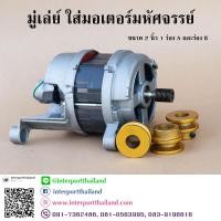 ราคา มู่เล่ย์ ใส่มอเตอร์มหัศจรรย์ ขนาด 2 นิ้ว 1 ร่อง A แถมน๊อต ตัวหนอน จำนวน 2 ตัว (11869788455)