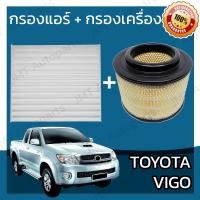 ราคา กรองแอร์ กรองอากาศเครื่อง โตโยต้า วีโก้ Toyota Vigo A C Car Filter Engine Air Filter โตโยตา วีโก (5955958025)