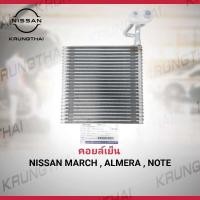 ราคา คอยล์เย็น เฉพาะตู้แอร์ไม่มีวาล์ว NISSAN MARCH ALMERA NOTE 27281 1HA1C เป็นอะไหล่แท้ Nissan รหัส A514 (10149507871)