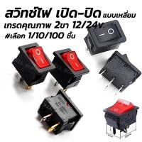 ราคา สวิทไฟเปิดปิด สวิตช์เปิดปิด 12 24v 2ขา สี่เหลี่ยม เลือก 1 10 100 ชิ้น สวิตช์ สวิตช์ไฟ สวิทไฟมอไซ สวิทไฟรถ สปอร์ตไลท์ สวิทเปิดปิด12V สวิทไฟ12V สวิตซ์ไฟ LED สวิต สายไฟ สวิทไฟ แฮนด์ มือจับสวิทช์ปุ่มเปิด