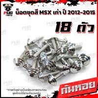 ราคา น็อตชุดสีMSXตัวเก่า 1ชุด 18 ตัว น๊อตชุดสีเอ็มเอสเอ็ก ตัวเก่า น็อตMSX น็อตแตนเลส น็อตเฟรมMSXเก่า น็อตMSX เก่า MSX (7956855590)