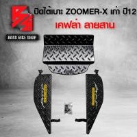 ราคา ชุดปิดใต้เบาะ ZOOMER X ใต้เบาะ ZOOMER X เก่า ปี 12 งาน 3 ชิ้น เคฟล่าสาน สติ๊กเกอร์ AK 2 ใบ ชุดอะไหล่แต่ง ZOOMER X อะไหล่แต่ง ZOOMER X (16748642642)