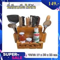ราคา ที่เสียบมีด ที่เสียบมีดไม้สัก กล่องใส่มีด (12840363363)