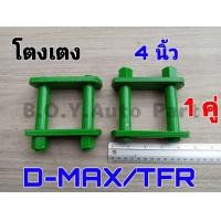 ราคา โตงเตง ISUZU TFR โตงเตง TFR ขนาด 4นิ้ว จำนวน 1คู่ โตงเตง ISUZU D MAX โตงเตง ISUZU ดีแม็กโตงเตง ดีแม็ก (14192368522)