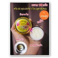 ราคา ครีม Super ขาวใส S1 ซุปเปอร์ขาวใส เอสวัน 10 กรัม กระปุกใหญ่ ของแท้ 100 (14575336416)