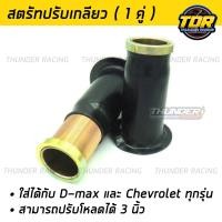 ราคา สตรัทปรับเกลียว สำหรับ DMAX CHEVROLET ทุกรุ่น สามารถปรับโหลดได้ 1 3 นิ้ว สตรัทโหลดปรับเกลียว (17333644089)