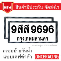 ราคา รับประกันสินค้า กรอบป้ายรถยนต์ ป้ายทะเบียนรถ กรอบทะเบียนรถ กรอบป้ายทะเบียน กันน้ำ แบบเคฟล่าดำ 1 คู่ หน้ารถ หลังรถ พร้อมน็อต By Onceracing (5035520318)