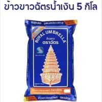 ราคา ข้าวขาวคุณภาพ 5 ตราฉัตร น้ำเงิน ข้าวแข็งตราฉัตร ข้าวเสาไห้ น้ำหนัก 1 กิโลกรัม และ 5 กิโลกรัม (15950584279)