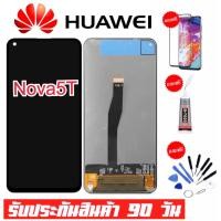 ราคา หน้าจองานแท้ Huawei Nova5T ทัชสกรีน ฟรีอุปกรณ์รับประกัน 90 วัน หน้าจอ nova5T จอnova5t (16231474630)