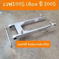 ราคา สวิงอามเวฟ100S Ubox แถมฟรี น้อตแกนตะเกียบ (14742714960)