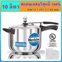 ราคา ฟู้ดเกรด Hawkins หม้ออัดแรงดัน รุ่นสแตนเลสแท้100 ขนาด 10 ลิตร (731436164)