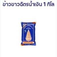 ราคา ข้าวขาวคุณภาพ 5 ตราฉัตร น้ำเงิน ข้าวแข็งตราฉัตร ข้าวเสาไห้ น้ำหนัก 1 กิโลกรัม และ 5 กิโลกรัม (12403252823)