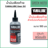 ราคา ปี 2022 น้ำมันเฟืองท้าย YAMALUBE ยามาลูป Gear Oil 100 มล สำหรับเติมเฟืองท้ายมอเตอร์ไซค์ เกียร์ออโต้ (11497426996)