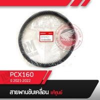 ราคา สายพาน แท้ศูนย์ PCX160 ปี2021 2022 สายพานมอไซ อะไหล่แท้ อะไหล่แท้ฮอนด้า อะไหล่แท้มอไซฮอนด้า (15653557877)