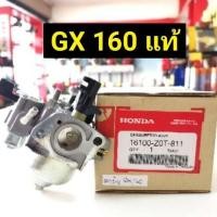 ราคา คาร์บู GX160 แท้ 100 อะไหล่ฮอนด้าแท้ คาร์บูเรเตอร์ GX 160 Honda 5 5 HP คาร์บู ฮอนด้า (17366040633)