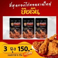 ราคา โปรแรง 7 15 3 ถุง 150 แป้งหมักไก่ทอดหาดใหญ่ ผงหมักไก่ทอดหาดใหญ่ บังลัน (18949786483)