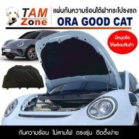 ราคา แผ่นฉนวนกันความร้อนใต้ฝากระโปรงหน้ารถ ORA Good Cat (17883977798)