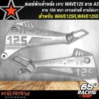 ราคา สเตย์พักเท้าสเตย์พักเท้า เจาะ WAVE125RWAVE125Sเวฟ125 กลึงด้าน ลาย A3 เจาะยาว (10125590135)