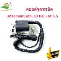 ราคา คอยล์จุดระเบิดสำหรับเครื่องยนต์เบนซิน Honda GX160 และ 5 5 ผลิตจากวัสดุ Class A พร้อมหัวเทียน gx160เครื่องยนต์เบนซิน อะไหล่ gx160 (13167094617)