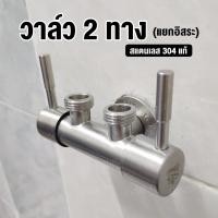 ราคา ก๊อกน้ำสแตนเลสต่อ 3 ทาง 2 วาล์ว แยกอิสระ สแตนเลส SUS 304 (891950775)