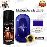 ราคา สีสเปรย์ Samurai สีน้ำเงินอมม่วง รหัส Y3973 (8219731797)
