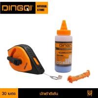 ราคา DINGQI บักเต้าตีเส้น เต้าตีเส้นยาว30เมตร พร้อมผงตี เส้น 120g และระดับน้ำวัดระดับ รุ่น 5050103 บักเต้าสีเส้น (14980269590)