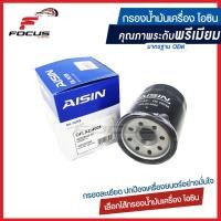 ราคา AISIN กรองน้ำมันเครื่อง Isuzu Allnew Dmax 2 5 3 0 4JJ 4JK ปี12 on ไอซิน กรองเครื่อง อีซูซุ All new Dmax ออลนิวดีแม็ก 2 5 3 0 กรองเครื่อง All new Dmax 8 98165071 0 (3905236753)