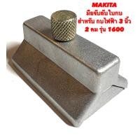 ราคา MAKITA มือจับลับใบ สำหรับ กบไฟฟ้า 3 นิ้ว สองคม รุ่น 1600 มือจับ ลับใบ มือจับ ลับใบกบ จับลับใบ จับลับใบกบ ใบกบ มากีต้า 2 คม 1600 (15965757160)