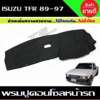 ราคา พรมปูคอนโซลหน้ารถ อีซูซุ ทีเอฟอาร์ มังกรทอง 1989 1997 Isuzu TFR DRAGON พรมหน้ารถ พรมกันรอย พรมปูแผงหน้าปัด (14002772495)