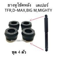 ราคา ชุด 4 ตัว ยางหูโช้ค ยางหูโช้คหลัง TFR D MAX BIG M MIGHTY X ยางหูโช๊คหลัง เตเปอร์ (4034802210)