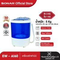 ราคา ลดเพิ่ม 15 SONAR เครื่องซักผ้ามินิ เครื่องซักผ้าเล็ก ปั่นแห้ง เครื่องซักผ้าฝาบน เครื่องซักผ้าถังเล็ก mini ราคา ถูก ฝาบน 3 Kg รุ่น EW A160 (344221612)