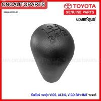 ราคา ของแท้ศูนย์ หัวเกียร์ TOYOTA VIGO VIOS ALTIS เกียร์ธรรมดา เกียร์กระปุก 5เกียร์ วีโก้ วีออส อัลติส 33504 0D050 B0 (14357206368)