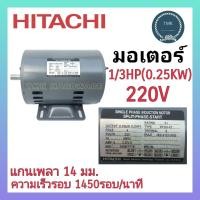 ราคา HITACHI ฮิตาชิ มอเตอร์ 1 4แรง 1 3แรง มอเตอร์ 1 4HP 1 3HP มอเตอร์ 1 4แรงม้า 1 3แรงม้า 4P 1450รอบ นาที (17141648901)