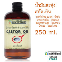ราคา น้ำมันละหุ่ง สกัดเย็น ออร์แกนิค 250 มล Healthy Choice Cold pressed Organic Castor Oil 250 ml (682062047)