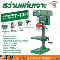 ราคา สว่านแท่นเจาะ 1 2 TIRAWAT TIGER T 13H เสาสูง 375W กำลังไฟ 375 W สูงเท่ารุ่น 3303 ดอกสว่าน 13 MM ความเร็ว 5 สปีด แท่นเจาะ สว่านแท่น ของแท้ (5297562105)