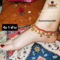 ราคา สร้อยข้อเท้ากระดิ่ง กำไลข้อเท้าอินเดีย งานถักสวยงาม งานละเอียดค่ะ ราคาต่อ 1 ชิ้นนะคะ (17438649209)